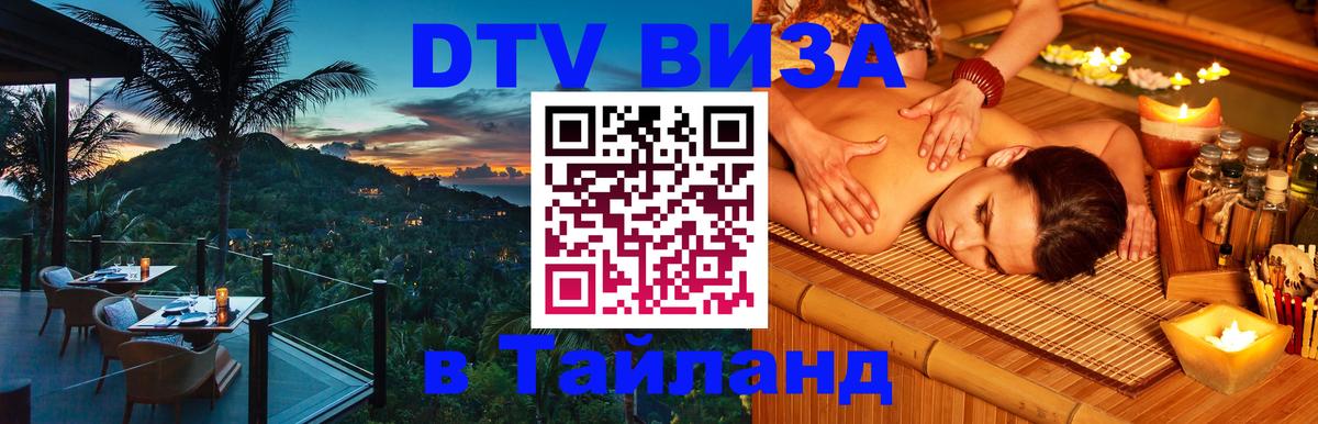 Стоимость и условия DTV визы — оформление в Таиланд под ключ - Казань 