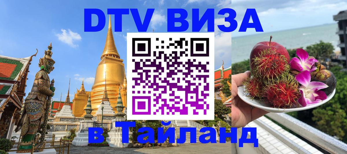 Visa ДТВ Тайланд помощь Казань 