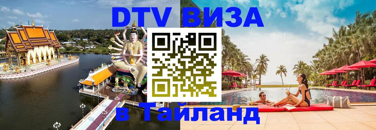 Как сделать DTV визу в Тайланд Казань 
